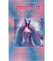 Rasagangadhar (रासगंगाधरः) (Vol. 1) 